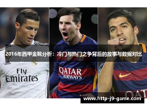 2016年西甲金靴分析:冷门与热门之争背后的故事与数据对比 2016年西甲金靴分析:冷门与热门之争背后的故事与数据对比