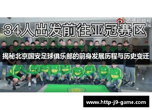 揭秘北京国安足球俱乐部的前身发展历程与历史变迁