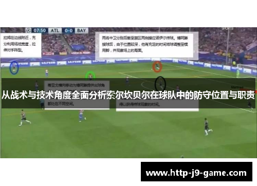从战术与技术角度全面分析索尔坎贝尔在球队中的防守位置与职责