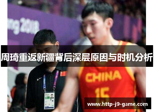周琦重返新疆背后深层原因与时机分析 周琦重返新疆背后深层原因与时机分析