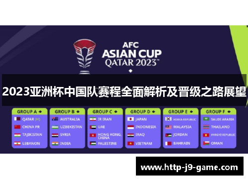 2023亚洲杯中国队赛程全面解析及晋级之路展望 2023亚洲杯中国队赛程全面解析及晋级之路展望