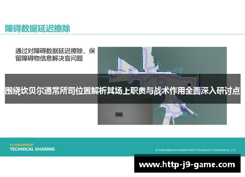 围绕坎贝尔通常所司位置解析其场上职责与战术作用全面深入研讨点 围绕坎贝尔通常所司位置解析其场上职责与战术作用全面深入研讨点