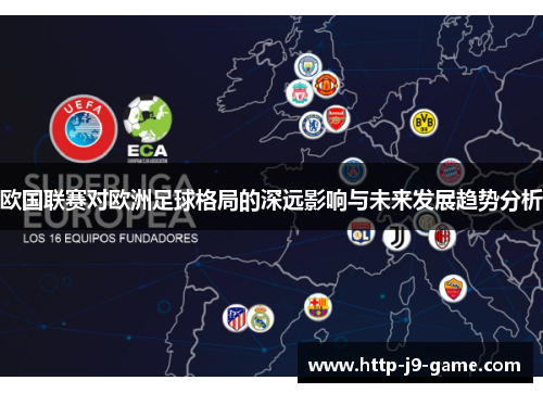 欧国联赛对欧洲足球格局的深远影响与未来发展趋势分析