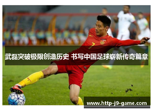 武磊突破极限创造历史 书写中国足球崭新传奇篇章