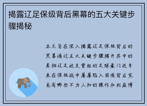 揭露辽足保级背后黑幕的五大关键步骤揭秘