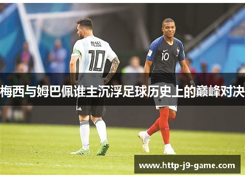 梅西与姆巴佩谁主沉浮足球历史上的巅峰对决