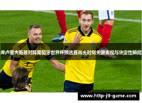 库卢塞夫斯基对阵葡萄牙世界杯预选赛高光时刻关键表现与决定性瞬间