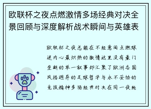 欧联杯之夜点燃激情多场经典对决全景回顾与深度解析战术瞬间与英雄表现