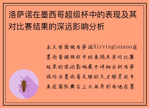 洛萨诺在墨西哥超级杯中的表现及其对比赛结果的深远影响分析