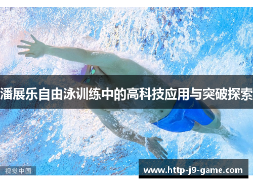 潘展乐自由泳训练中的高科技应用与突破探索