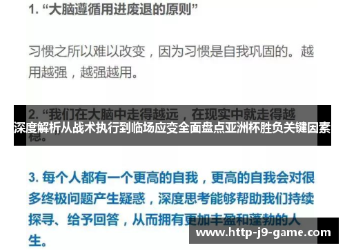深度解析从战术执行到临场应变全面盘点亚洲杯胜负关键因素