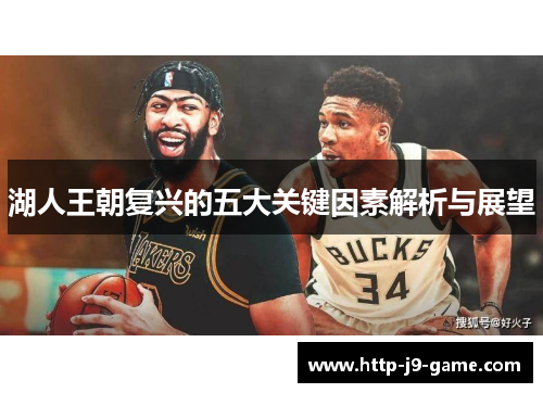 湖人王朝复兴的五大关键因素解析与展望