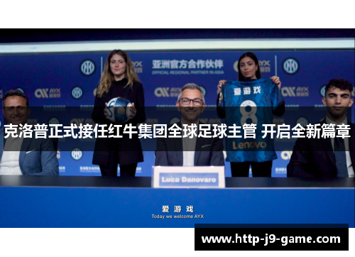 克洛普正式接任红牛集团全球足球主管 开启全新篇章