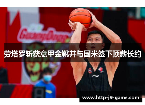 劳塔罗斩获意甲金靴并与国米签下顶薪长约