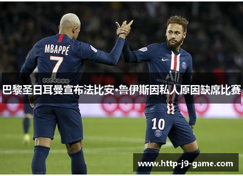 巴黎圣日耳曼宣布法比安·鲁伊斯因私人原因缺席比赛