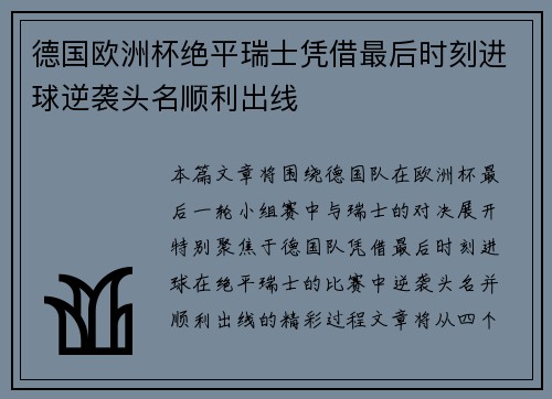 德国欧洲杯绝平瑞士凭借最后时刻进球逆袭头名顺利出线