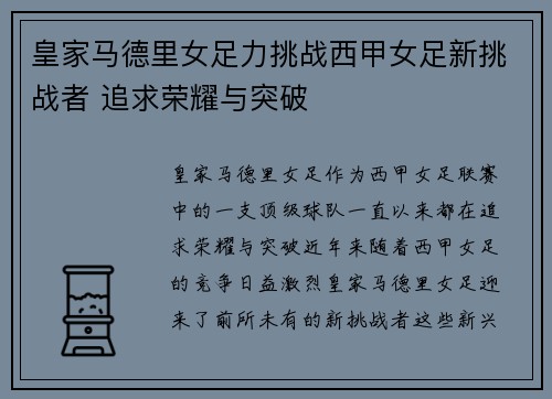 皇家马德里女足力挑战西甲女足新挑战者 追求荣耀与突破