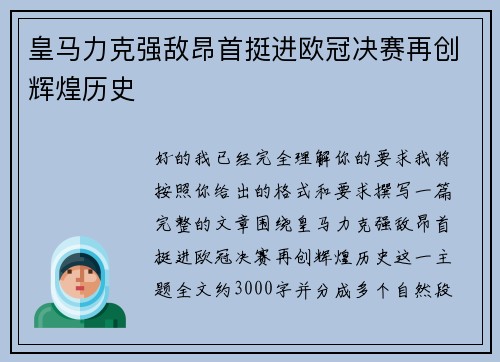 皇马力克强敌昂首挺进欧冠决赛再创辉煌历史