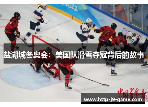 盐湖城冬奥会：美国队滑雪夺冠背后的故事