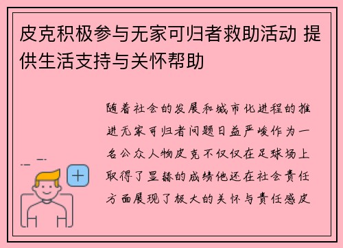 皮克积极参与无家可归者救助活动 提供生活支持与关怀帮助