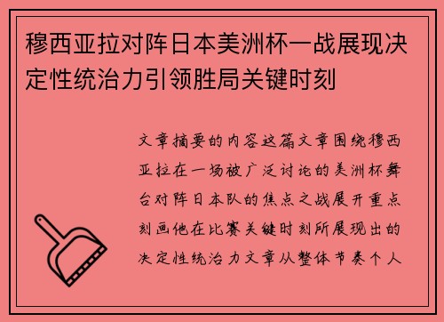 穆西亚拉对阵日本美洲杯一战展现决定性统治力引领胜局关键时刻