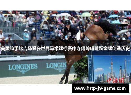 美国骑手比吉马登在世界马术锦标赛中夺得障碍跳跃金牌创造历史