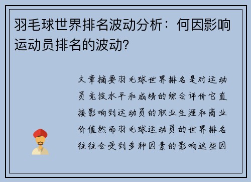羽毛球世界排名波动分析：何因影响运动员排名的波动？