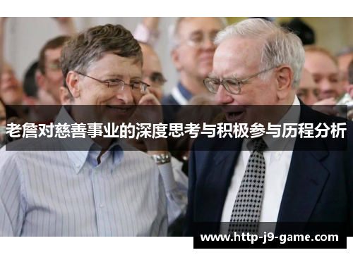 老詹对慈善事业的深度思考与积极参与历程分析