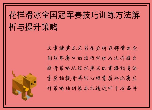 花样滑冰全国冠军赛技巧训练方法解析与提升策略