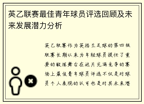 英乙联赛最佳青年球员评选回顾及未来发展潜力分析