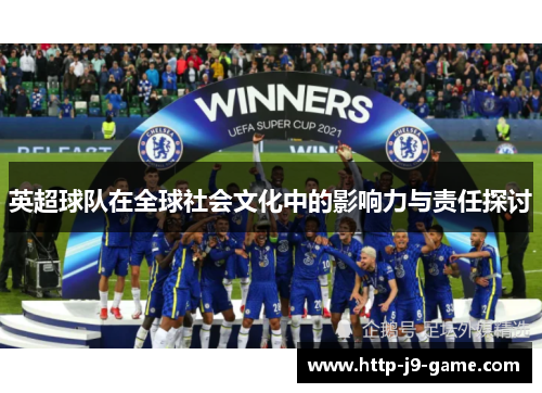 英超球队在全球社会文化中的影响力与责任探讨