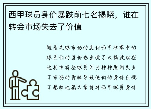 西甲球员身价暴跌前七名揭晓，谁在转会市场失去了价值
