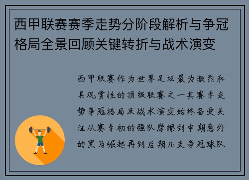 西甲联赛赛季走势分阶段解析与争冠格局全景回顾关键转折与战术演变