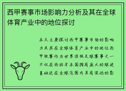 西甲赛事市场影响力分析及其在全球体育产业中的地位探讨