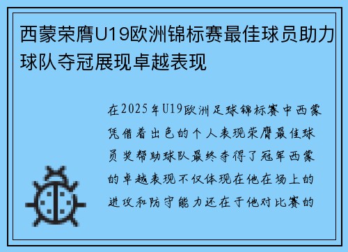 西蒙荣膺U19欧洲锦标赛最佳球员助力球队夺冠展现卓越表现