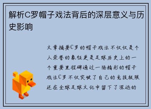 解析C罗帽子戏法背后的深层意义与历史影响