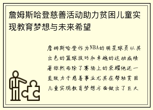 詹姆斯哈登慈善活动助力贫困儿童实现教育梦想与未来希望