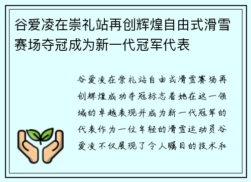 谷爱凌在崇礼站再创辉煌自由式滑雪赛场夺冠成为新一代冠军代表