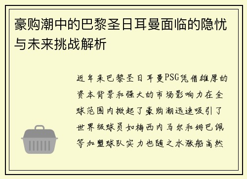 豪购潮中的巴黎圣日耳曼面临的隐忧与未来挑战解析