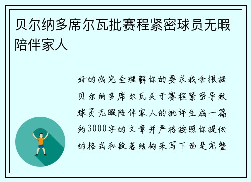 贝尔纳多席尔瓦批赛程紧密球员无暇陪伴家人