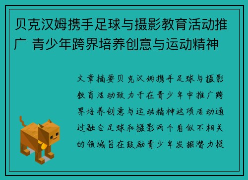 贝克汉姆携手足球与摄影教育活动推广 青少年跨界培养创意与运动精神