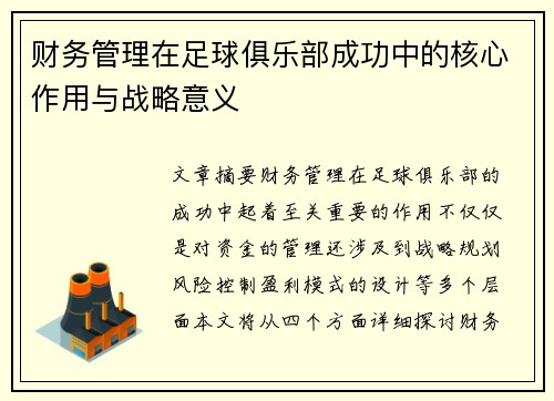 财务管理在足球俱乐部成功中的核心作用与战略意义