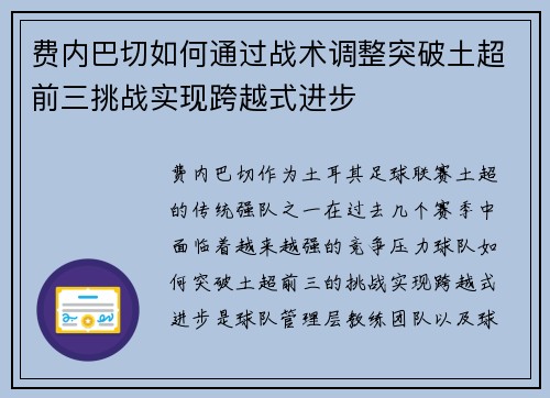 费内巴切如何通过战术调整突破土超前三挑战实现跨越式进步