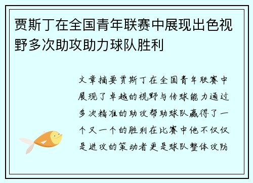 贾斯丁在全国青年联赛中展现出色视野多次助攻助力球队胜利
