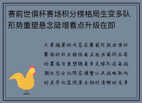 赛前世俱杯赛场积分榜格局生变多队形势重塑悬念陡增看点升级在即
