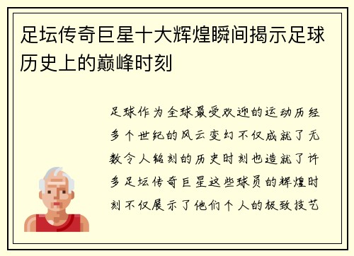 足坛传奇巨星十大辉煌瞬间揭示足球历史上的巅峰时刻