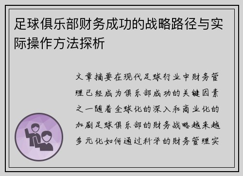 足球俱乐部财务成功的战略路径与实际操作方法探析