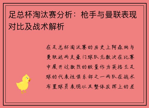 足总杯淘汰赛分析：枪手与曼联表现对比及战术解析