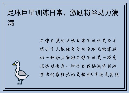 足球巨星训练日常，激励粉丝动力满满