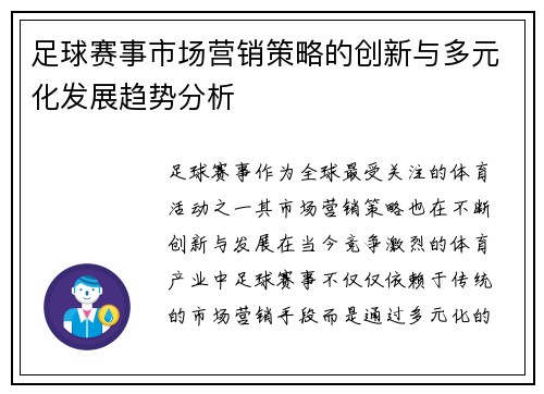 足球赛事市场营销策略的创新与多元化发展趋势分析